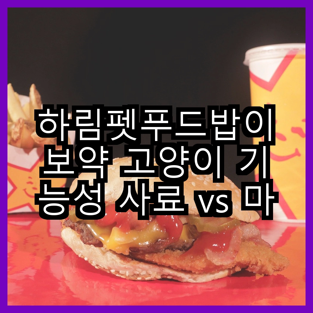 하림펫푸드밥이보약 고양이 기능성 사료 vs 마이펫닥터 강아지 유기농 사료, 당신의 반려동물에게 어떤 선택이 더 좋을까요? 썸네일