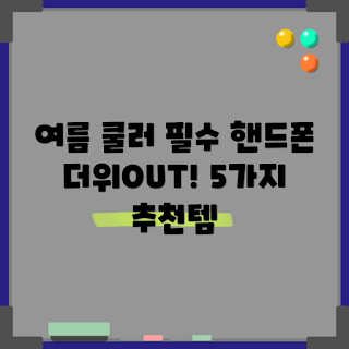 충전식 핸드폰 쿨러, 여름 쿨러 추천, 휴대용 쿨링 기기, 핸드폰 열식히기, 여름 필수템