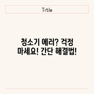 LG 로봇청소기, 에러코드 해결법, 가을 홈가전, 로봇청소기 관리, 생활 필수품