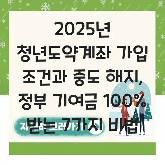 청년도약계좌 가입 조건 및 중도 해지 시 정부 기여금 수령 가능 여부 총정리 대표 이미지