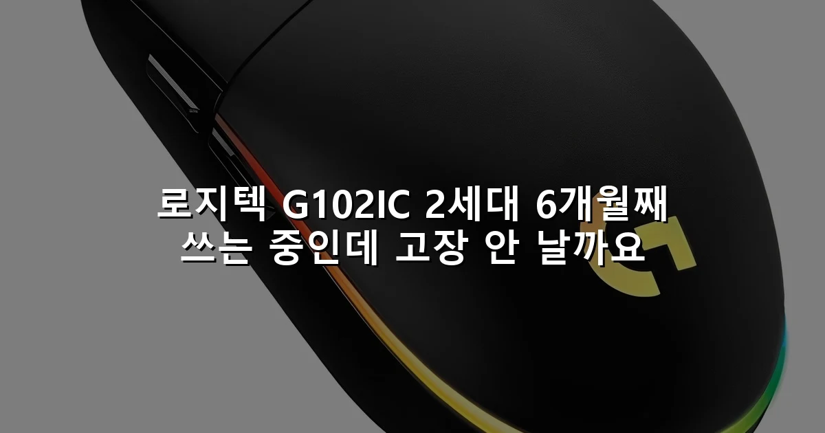 로지텍 G102IC 2세대 6개월째 쓰는 중인데 고장 안 날까요
