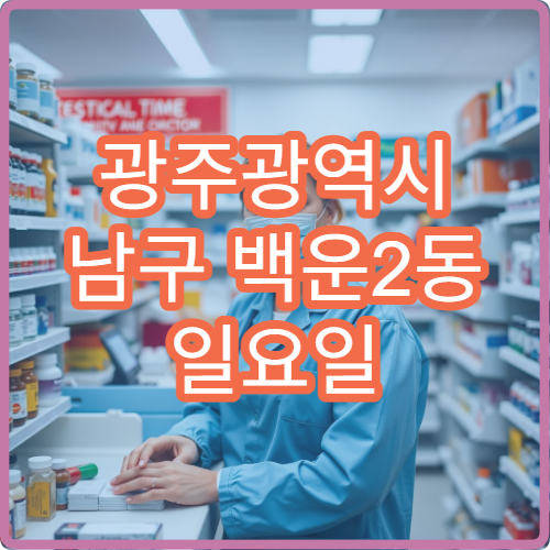 광주광역시 남구 백운2동 일요일 당직 약국 비타민·영양제 구입 가능