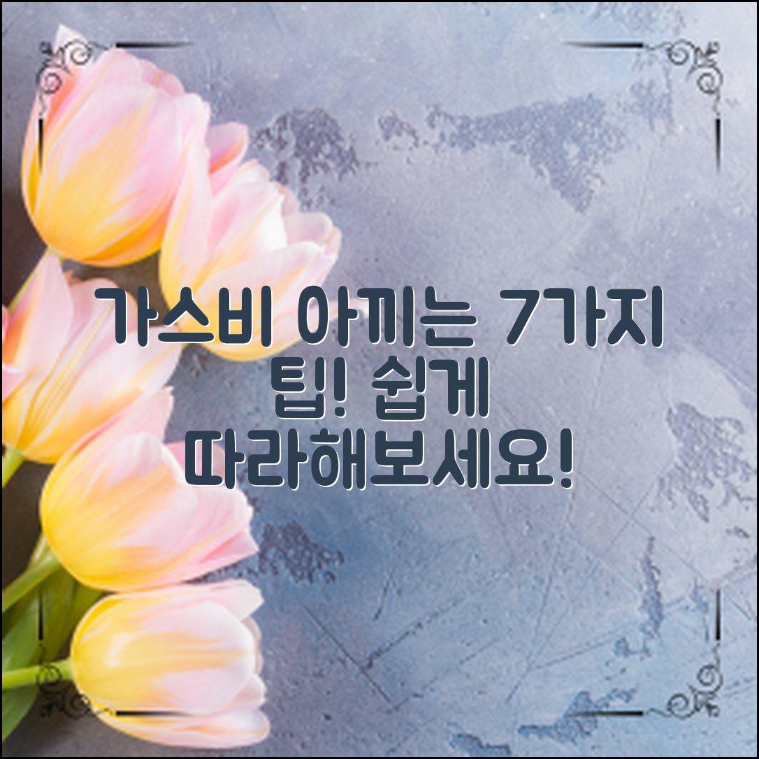 가스비 아끼는 방법 7가지, 당신도 쉽게 따라해보세요!