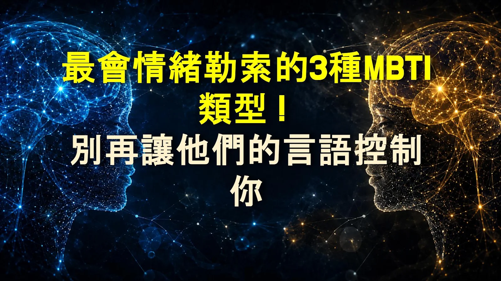 最會情緒勒索的3種MBTI類型！別再讓他們的言語控制你