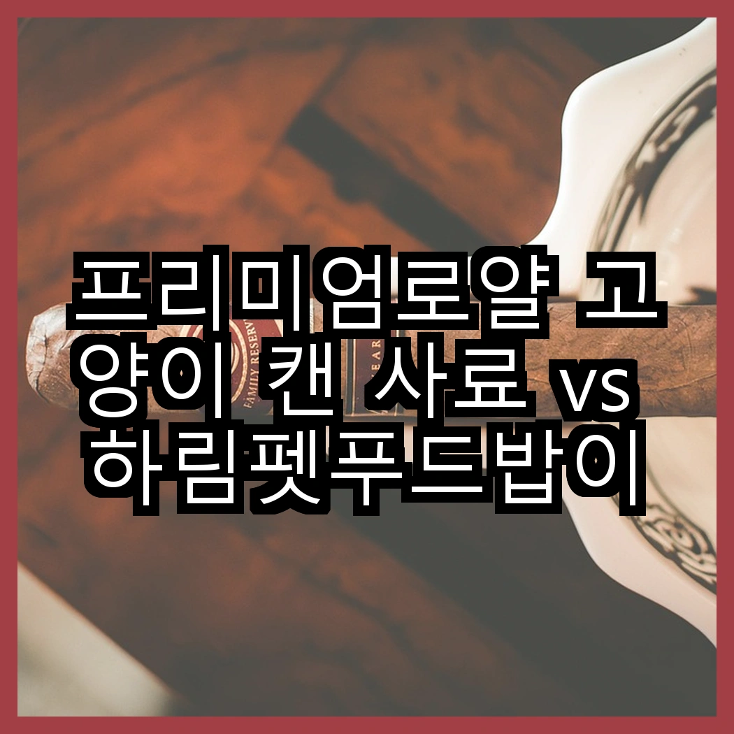 프리미엄로얄 고양이 캔 사료 vs 하림펫푸드밥이보약 강아지 기능성 사료, 당신의 반려동물은 어떤 사료를 선호할까요? 썸네일