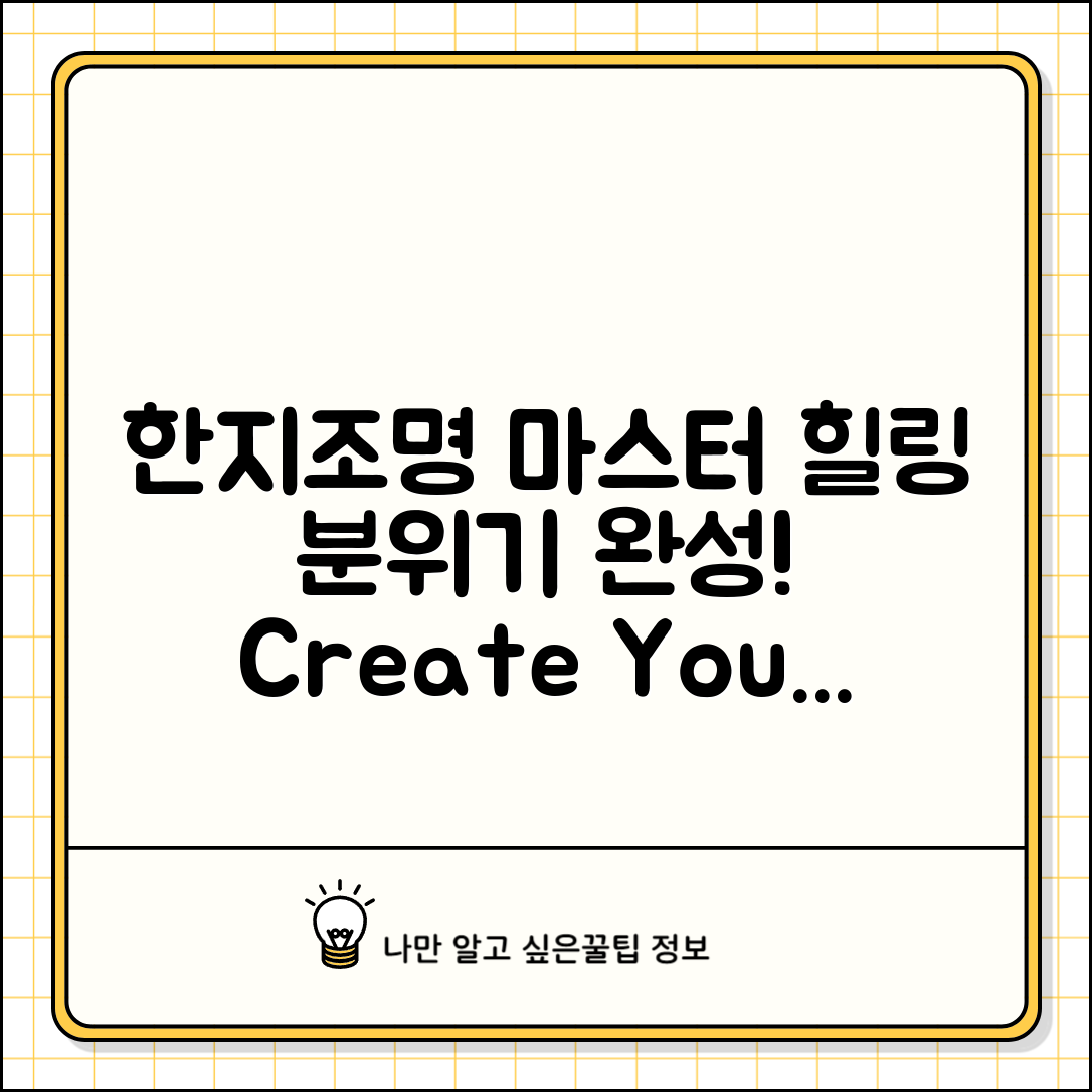 한지조명 마스터하기: 힐링 분위기 만들기