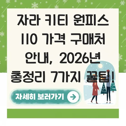 자라 키티 원피스 110 가격 구매처 안내