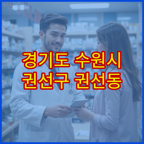 경기도 수원시 권선구 권선동 설날 연휴 휴일 운영 약국 위치 정리