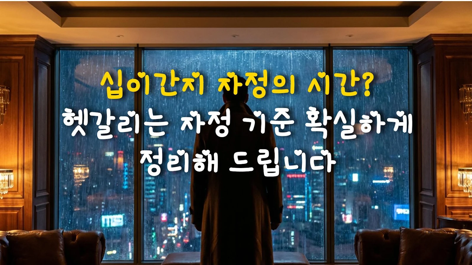 십이간지 자정의 시간? 헷갈리는 자정 기준 확실하게 정리해 드립니다