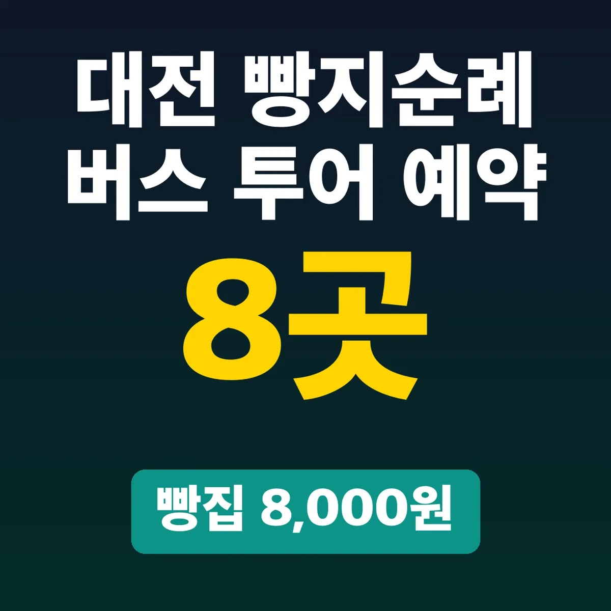 대전 빵지순례 버스 투어 예약, 빵집 8곳 8,000원
