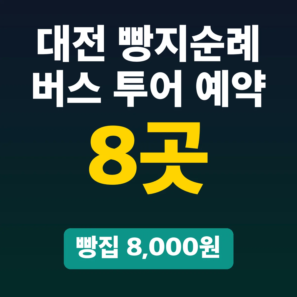 대전 빵지순례 버스 투어 예약, 빵집 8곳 8,000원