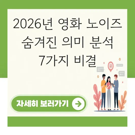 영화 노이즈 숨겨진 의미 분석