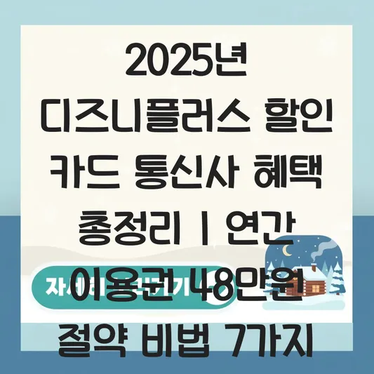 디즈니플러스 할인 카드 통신사 멤버십 혜택 정리 및 연간 이용권 저렴하게 사는 법 대표 이미지