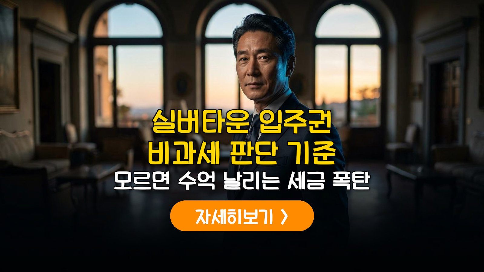 도심형 실버타운 입주권 양도세 비과세 판단 기준
