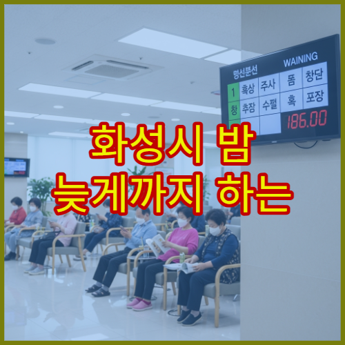 화성시 밤 늦게까지 하는 정신건강의학과 불면증·스트레스 상담 병원