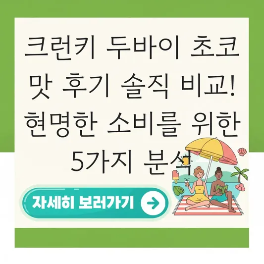 크런키 두바이 초코 맛 후기 솔직 비교
