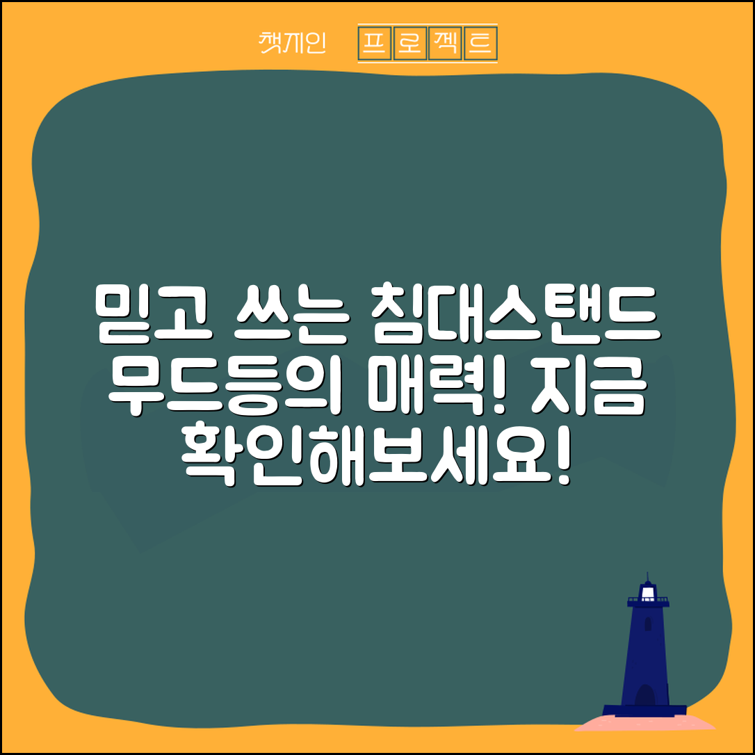 믿을 수 없는 침대스탠드무드등의 매력
