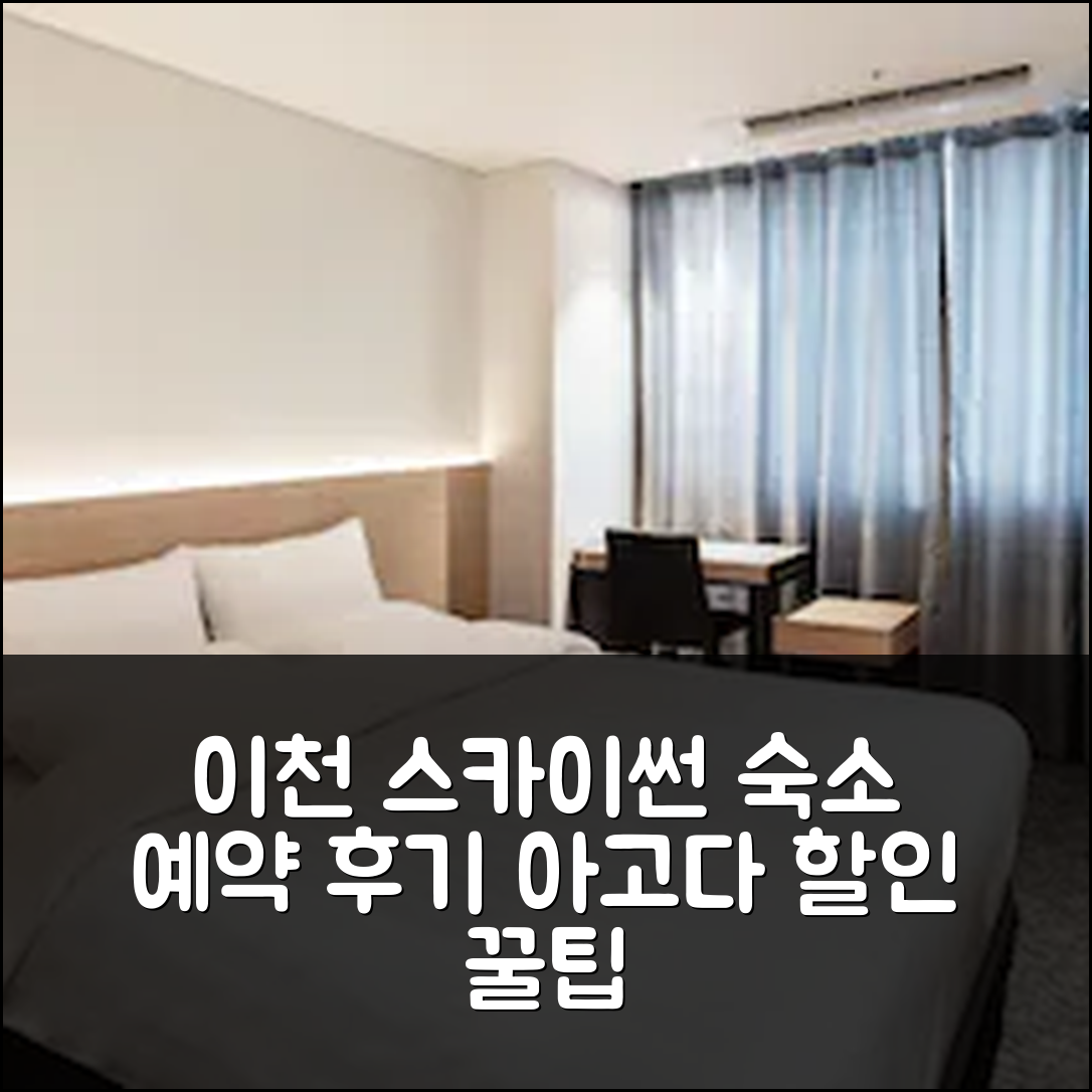 이천 스카이썬 호텔: 이천 숙소 예약 후기+할인 - 아고다 호텔 추천