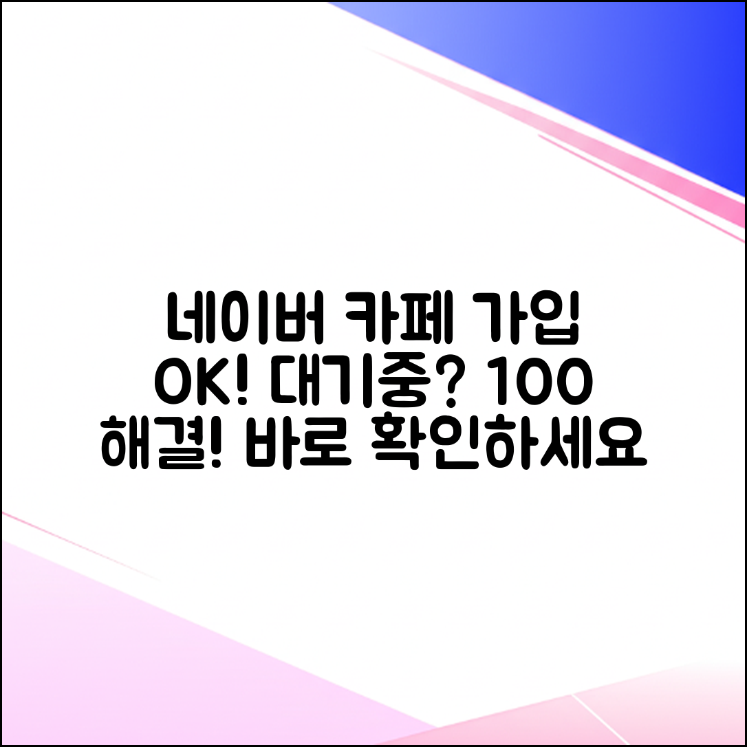 네이버 카페 가입 100% 성공! 대기중 해결법