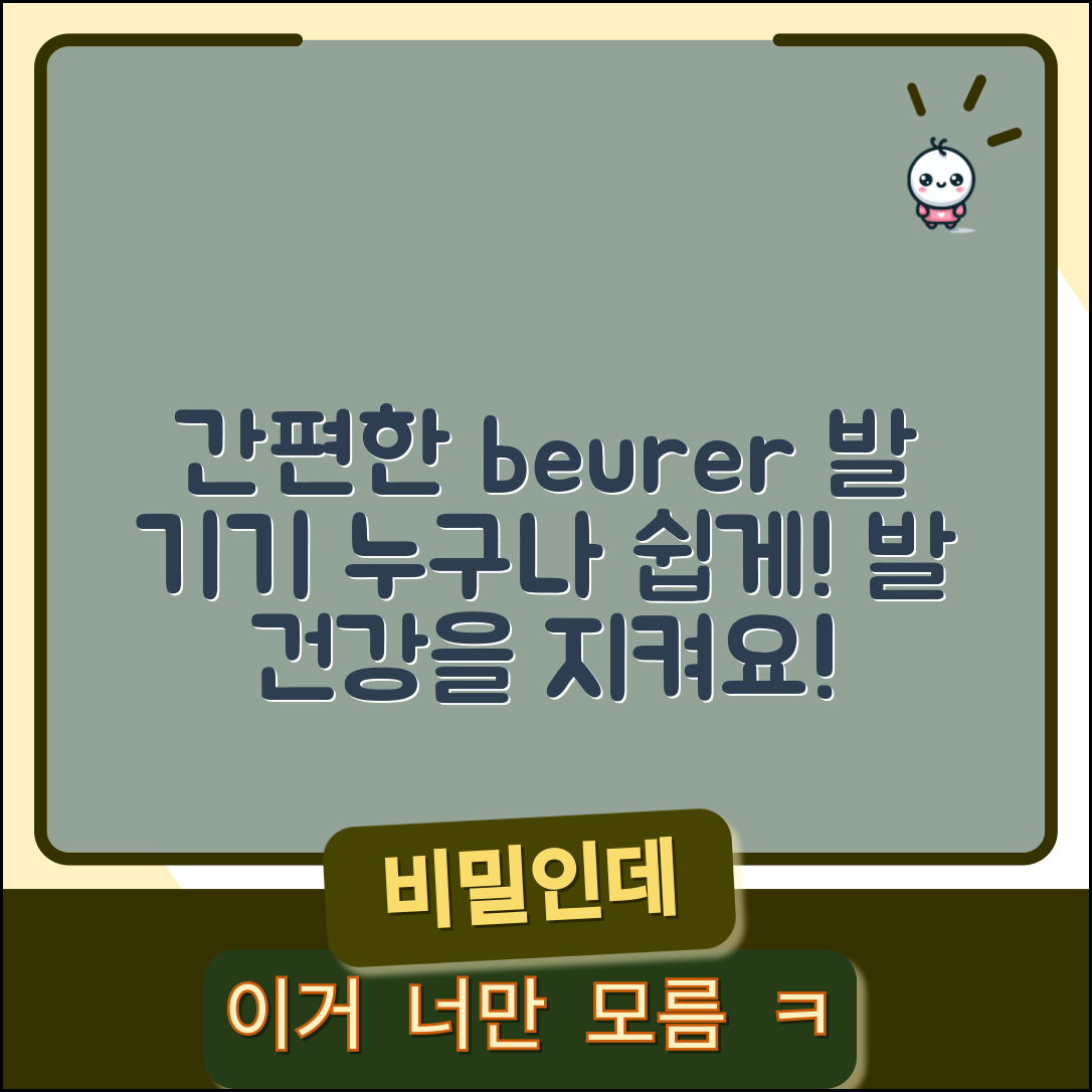누구나 쉽게 사용할 수 있는 beurer발 기기