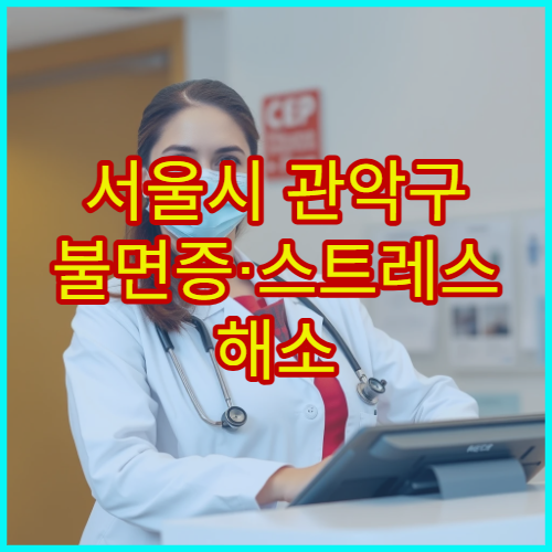 서울시 관악구 불면증·스트레스 해소 한방 전문 심신 회복 한의원