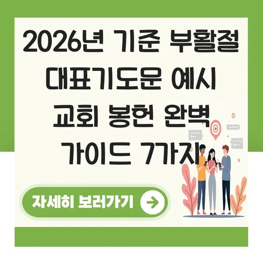 부활절 대표기도문 예시 교회 봉헌