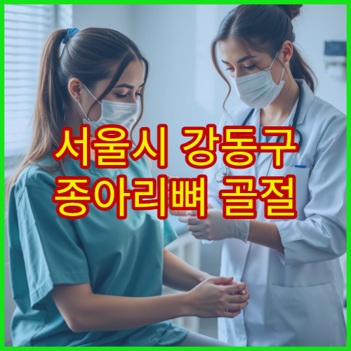 서울시 강동구 종아리뼈 골절 검사와 수술 후 재활 관리 전문 병원