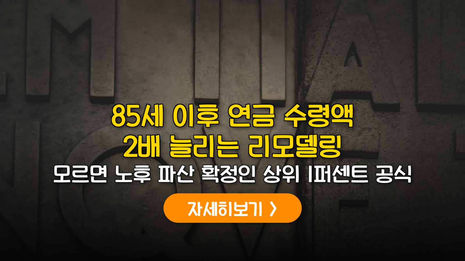 85세 연금액 2배 늘리는 종신보험 리모델링 전략