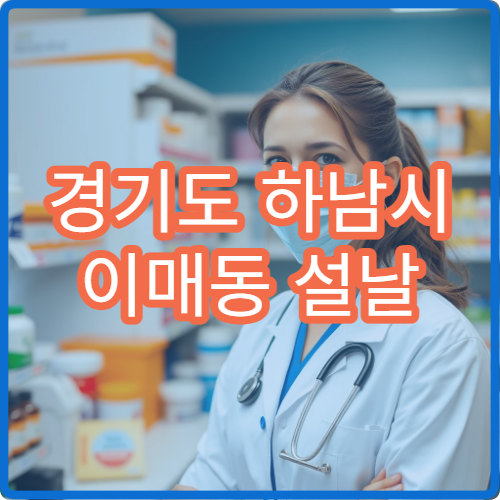 경기도 하남시 이매동 설날 명절 연휴 휴일약국 이매뉴타운 대형마트 근처 응급약 안내