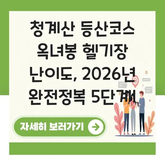 청계산 등산코스 옥녀봉 헬기장 난이도