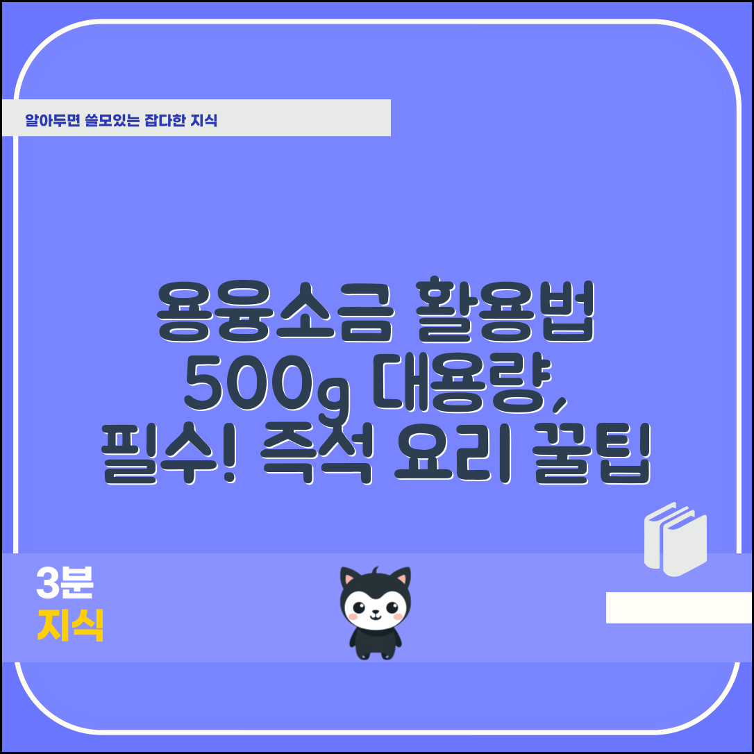 용융소금대용량500g, 어떻게 활용할까?