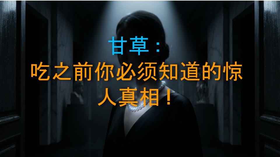 甘草：吃之前你必须知道的惊人真相！