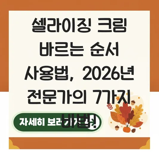 셀라이징 크림 바르는 순서 사용법