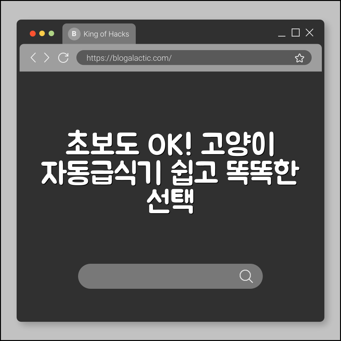 초보자도 쉽게 선택하는 고양이 자동급식기