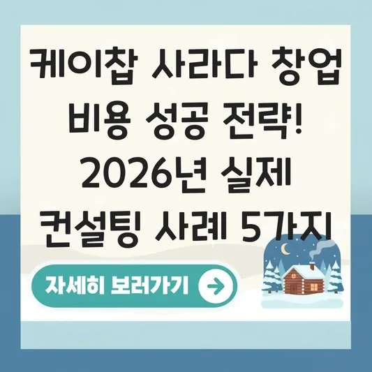 케이찹 사라다 창업 비용 성공 전략