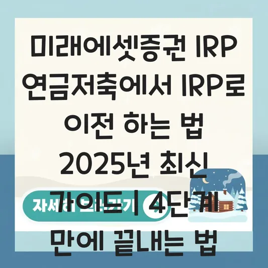 미래에셋증권 IRP 연금저축에서 IRP로 이전 하는 법 대표 이미지