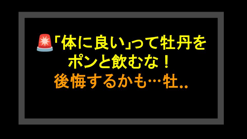 🚨「体に良い」って牡丹をポンと飲むな！後悔するかも…牡丹の本当の効果と危険性、ガチで解説