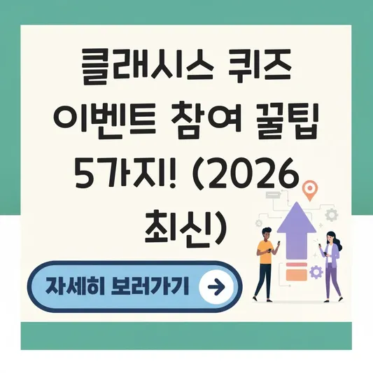 클래시스 퀴즈 이벤트 참여 방법