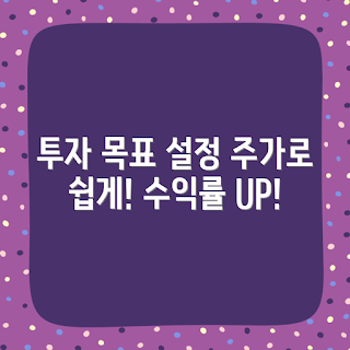 주가 수익률, 투자 목표 왜 설정하나, 어떻게 주가 수익률 활용하나, 주가 수익률 기준, 투자 목표 설정 방법