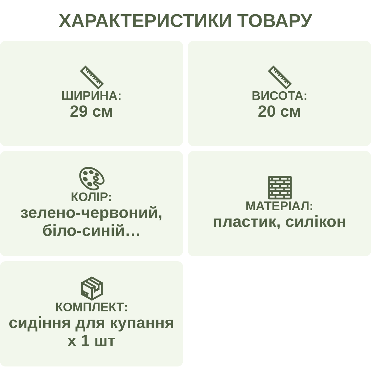 Характеристики товару: Ширина: — 29 см; Висота: — 20 см; Колір: — зелено-червоний, біло-синій, біло-зелений, біло-рожевий; Матеріал: — пластик, силікон; Комплект: — сидіння для купання х 1 шт