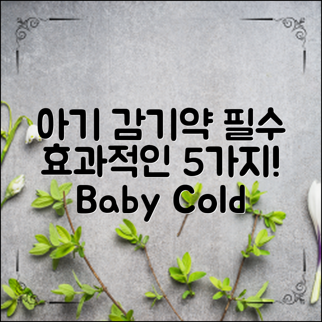 아기감기약추천: 효과적인 5가지 필수 약품