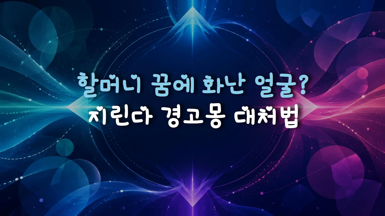 할머니 꿈에 화난 얼굴? 지린다 경고몽 대처법