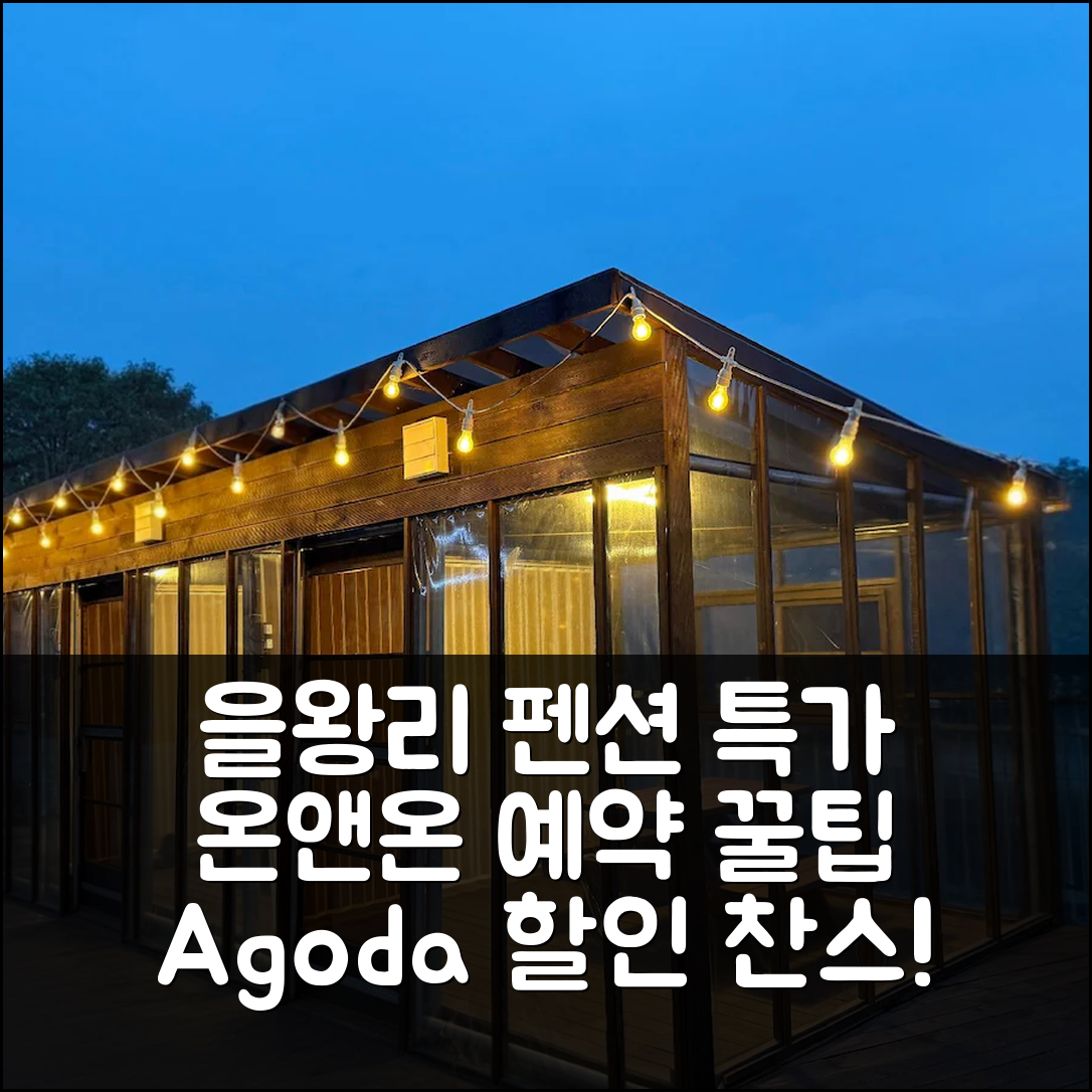 을왕리 온앤온펜션, 인천 특가 예약 후기 꿀팁! - 아고다 호텔 추천