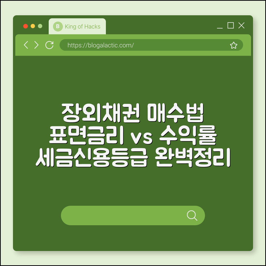 채권 개미를 위한 장외채권 매수 방법과 표면금리 vs 수익률 이해 (세금계산, 신용등급확인, 만기보유)