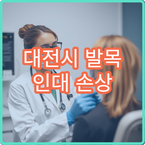 대전시 발목 인대 손상 진단과 재활 치료 과정 제공 병원