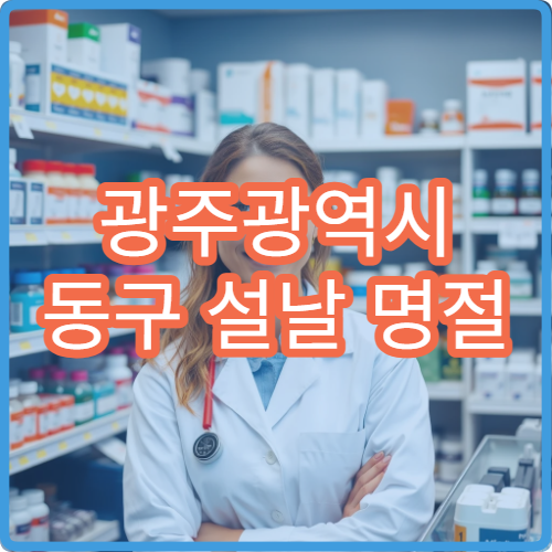 광주광역시 동구 설날 명절 안과 연휴 진료 병원 눈충혈·시력저하 상담