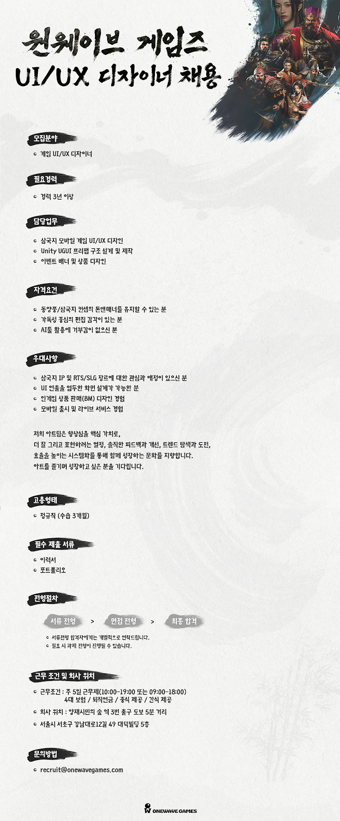 Onewave Games UI/UX 디자이너 채용 포스터
