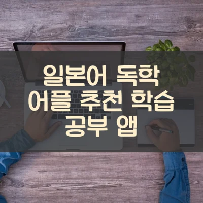 일본어 독학 어플 추천 학습 공부 앱