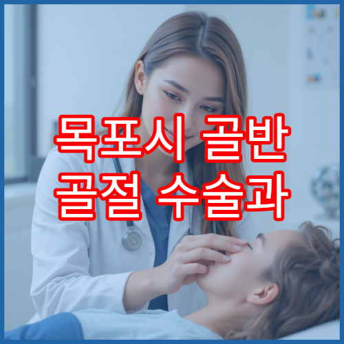 목포시 골반 골절 수술과 보행 재활치료 가능한 병원 안내