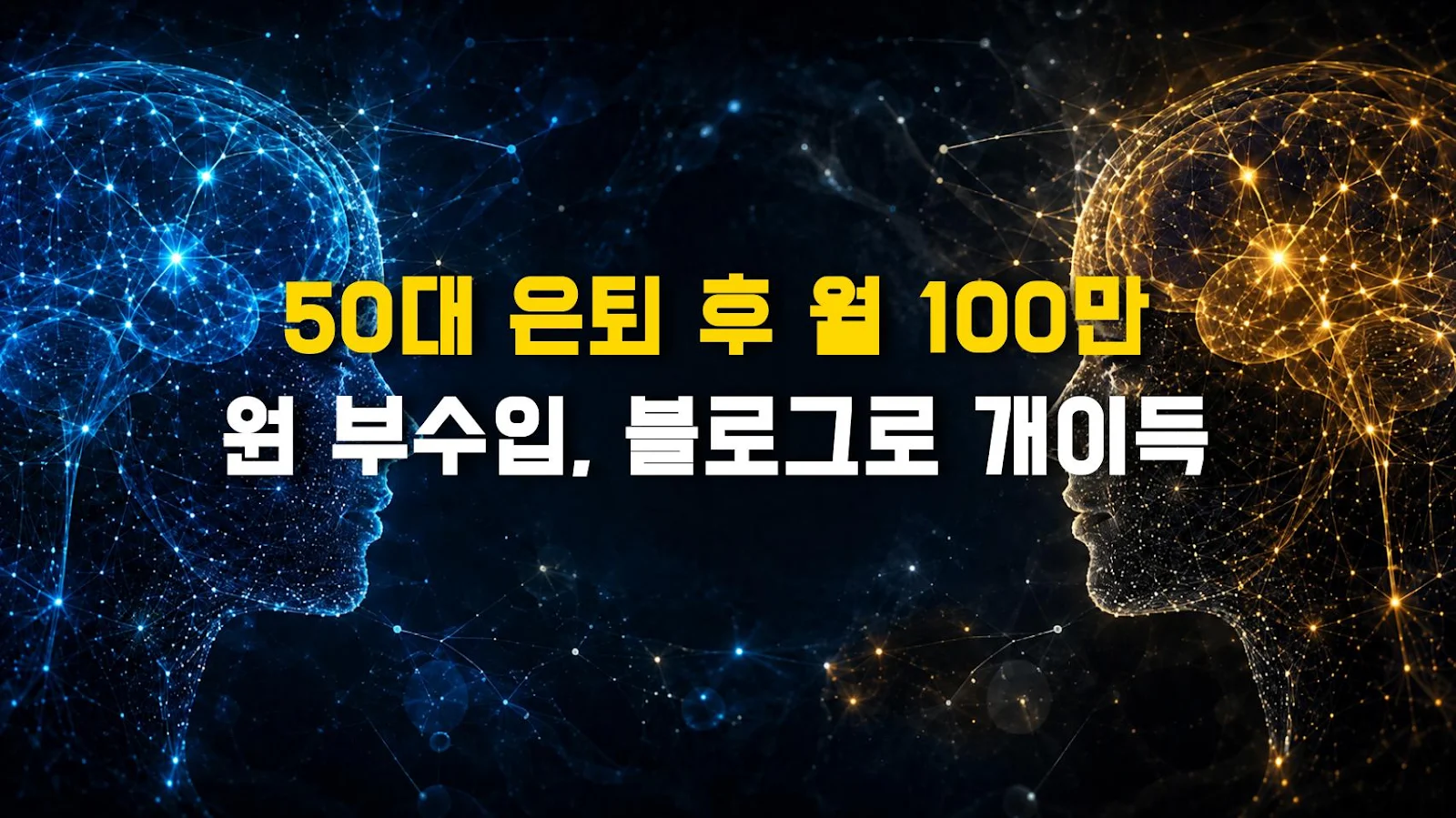 50대 은퇴 후 월 100만 원 부수입, 블로그로 개이득